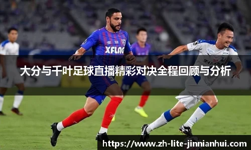 大分与千叶足球直播精彩对决全程回顾与分析