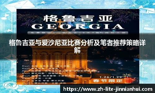 格鲁吉亚与爱沙尼亚比赛分析及笔者推荐策略详解