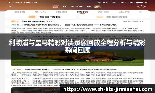 利物浦与皇马精彩对决录像回放全程分析与精彩瞬间回顾