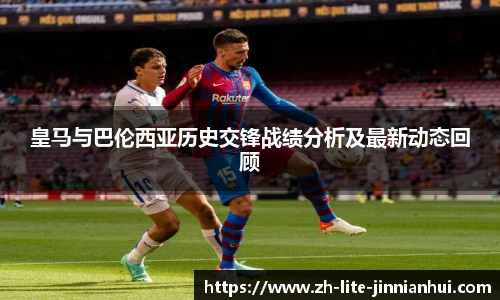 皇马与巴伦西亚历史交锋战绩分析及最新动态回顾