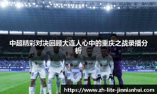 中超精彩对决回顾大连人心中的重庆之战录播分析