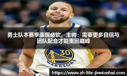 勇士队本赛季表现疲软，主帅：需要更多自信与团队配合才能重回巅峰
