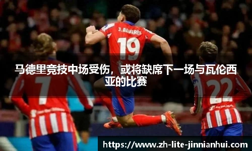 马德里竞技中场受伤，或将缺席下一场与瓦伦西亚的比赛