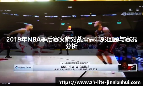 2019年NBA季后赛火箭对战雷霆精彩回顾与赛况分析