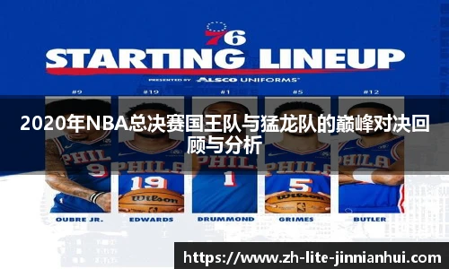 2020年NBA总决赛国王队与猛龙队的巅峰对决回顾与分析