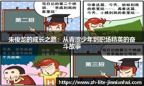 朱俊龙的成长之路：从青涩少年到职场精英的奋斗故事