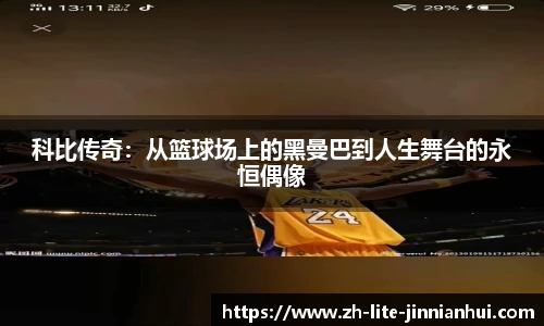 科比传奇：从篮球场上的黑曼巴到人生舞台的永恒偶像