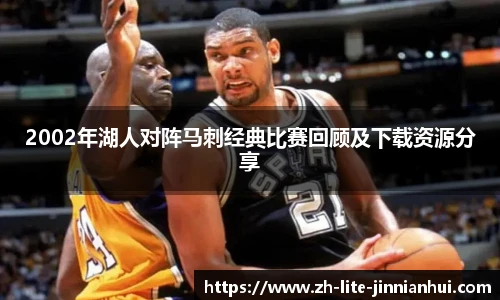2002年湖人对阵马刺经典比赛回顾及下载资源分享