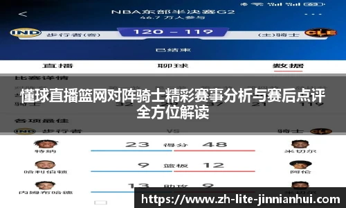 懂球直播篮网对阵骑士精彩赛事分析与赛后点评全方位解读