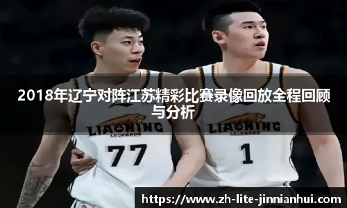2018年辽宁对阵江苏精彩比赛录像回放全程回顾与分析