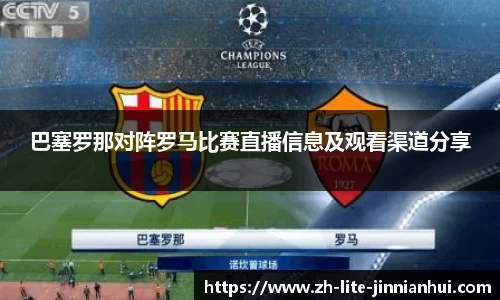 巴塞罗那对阵罗马比赛直播信息及观看渠道分享