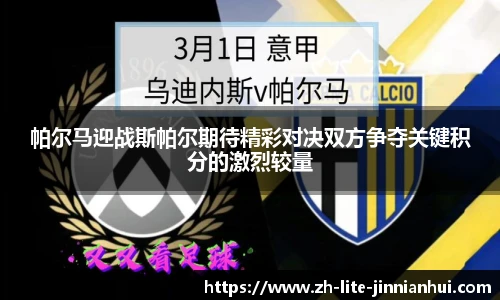 帕尔马迎战斯帕尔期待精彩对决双方争夺关键积分的激烈较量