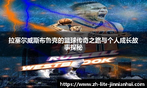 拉塞尔威斯布鲁克的篮球传奇之路与个人成长故事探秘