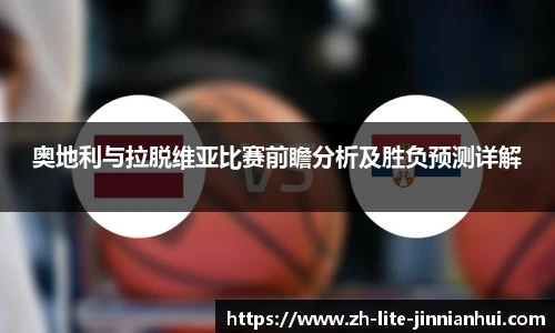 奥地利与拉脱维亚比赛前瞻分析及胜负预测详解