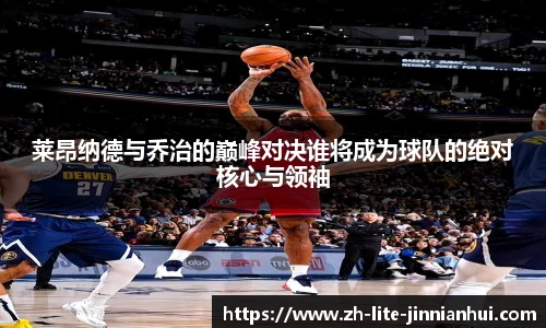 莱昂纳德与乔治的巅峰对决谁将成为球队的绝对核心与领袖