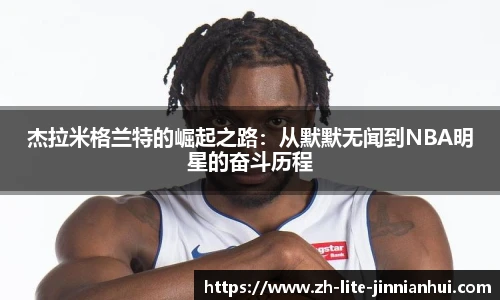 杰拉米格兰特的崛起之路：从默默无闻到NBA明星的奋斗历程