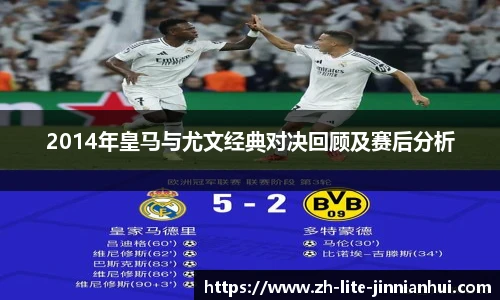 2014年皇马与尤文经典对决回顾及赛后分析