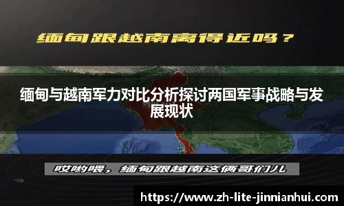 缅甸与越南军力对比分析探讨两国军事战略与发展现状
