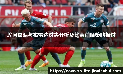 埃因霍温与布雷达对决分析及比赛前瞻策略探讨