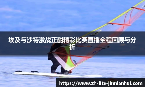 埃及与沙特激战正酣精彩比赛直播全程回顾与分析