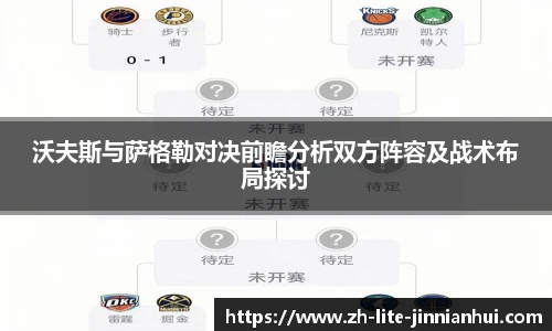 沃夫斯与萨格勒对决前瞻分析双方阵容及战术布局探讨