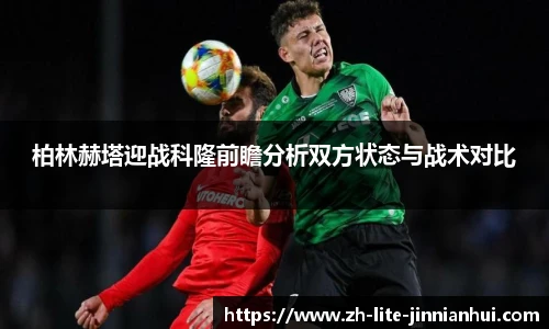 柏林赫塔迎战科隆前瞻分析双方状态与战术对比