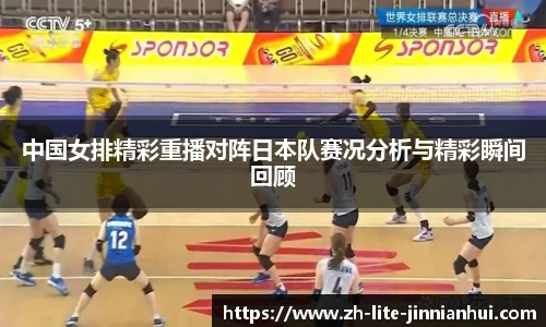 中国女排精彩重播对阵日本队赛况分析与精彩瞬间回顾