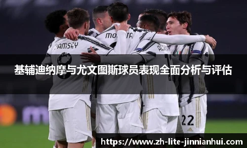 基辅迪纳摩与尤文图斯球员表现全面分析与评估