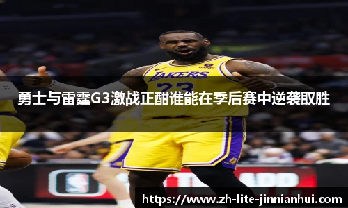 勇士与雷霆G3激战正酣谁能在季后赛中逆袭取胜